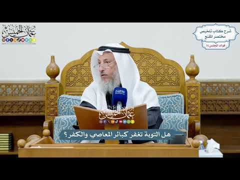 3503 - هل التوبة تغفر كبائر المعاصي والكفر؟ - عثمان الخميس