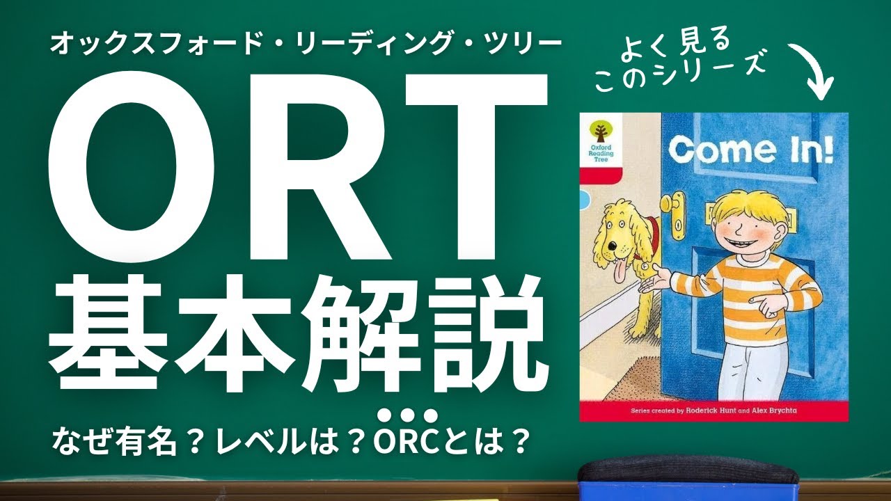 ORTの基本を徹底解説 | なぜ有名？レベルは？ORCって？【オックスフォード・リーディング・ツリー】