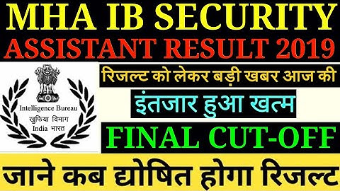 MHA IB SECURITY ASSISTANT RESULT 2019 LATEST UPDATE TODAY/IB SECURITY ASSISTANT RESULT DATE घोषित/