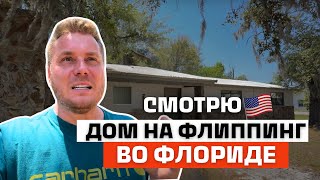 Обзор дома на флиппинг во Флориде | Сколько можно заработать