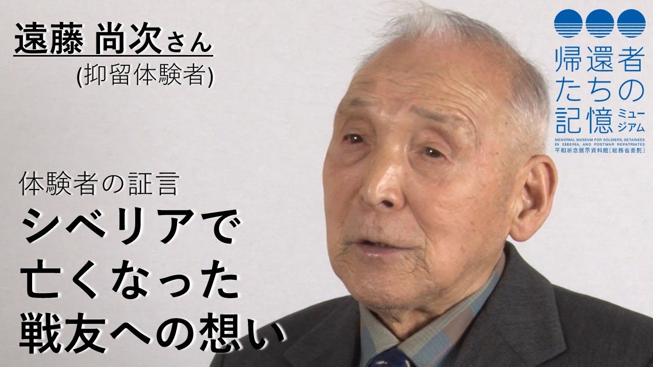 【体験者の証言】シベリアで亡くなった戦友への想い(遠藤尚次さん、抑留体験者)