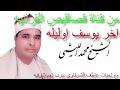 اخر يوسف عام 1999 لشيخ محمد الليثي رحمه الله لقناة قصاقيص القرانيه