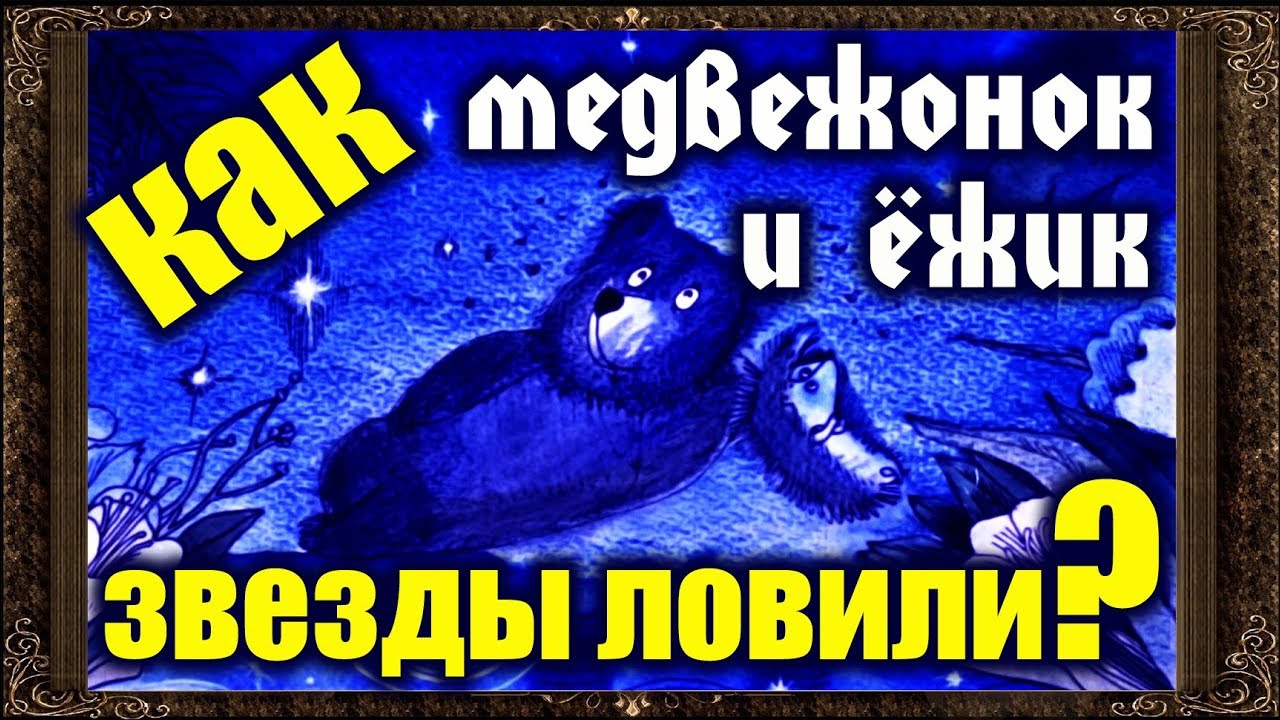 Аудиосказки про рыбалку. Аудиосказка ночной полет. Поросёнок в колючей шубке слушать. Сказка на ночь приключения