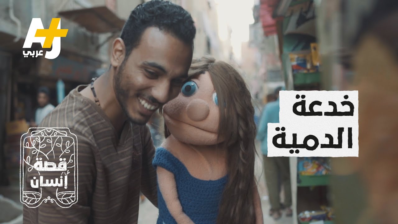 شاب مصري يتحدث من بطنه بطريقة كوميدية.. شاهدوا موهبته