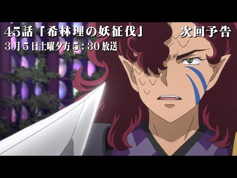 半妖の夜叉姫 45話 予告「希林理の妖征伐」3月5日土曜午後5時30分から hanyo no yashahime