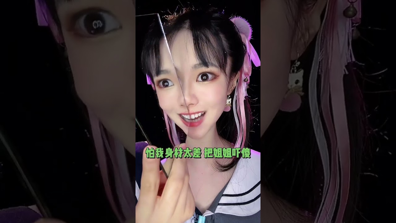 自拍奉上，姐姐感覺怎樣#阴阳怪气姐姐体#makeup #makeuptutorial #美妝教學 #仿妆