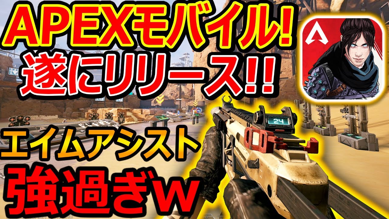 【新作:APEX】遂に!! APEXモバイルがリリース!!『エイムアシストが流石の強さで初心者も楽しめる!!』【APEX MOBILE:実況者ジャンヌ】