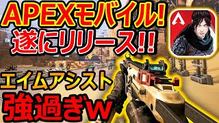 【新作:APEX】遂に!! APEXモバイルがリリース!!『エイムアシストが流石の強さで初心者も楽しめる!!』【APEX MOBILE:実況者ジャンヌ】