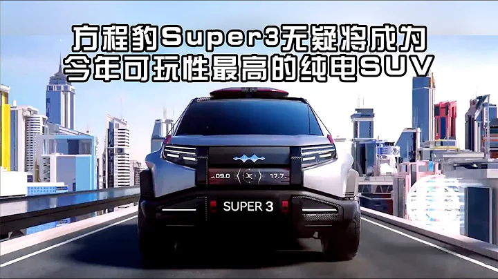 可玩性最强纯电SUV 方程豹豹3 SUPER3 超小米SU7 新能源车 - 天天要闻