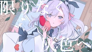 Download lagu 限りなく灰色へ / covered by るる