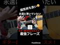 【超気持ち良い😆】ギター練習　ギター歴10年がオススメ！永遠に弾いていたい最強フレーズ！【TAB付】#shorts #guitar #guitarcover #guitarist