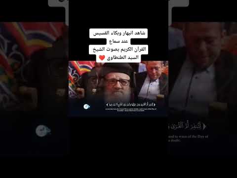 شاهد القسيس يبكي بعد سماع صوت القران لن تصدق