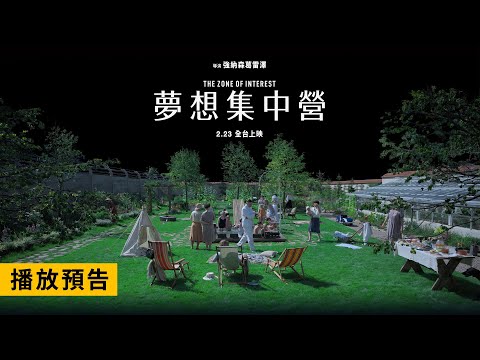 🏆奧斯卡5項大獎入圍！《肌膚之侵》金獎導演細膩殘暴話題之作【夢想集中營】The Zone of Interest 2/23(五) 全台上映