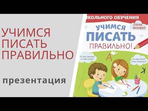 УЧИМСЯ ПИСАТЬ ПРАВИЛЬНО - Янушко: презентация