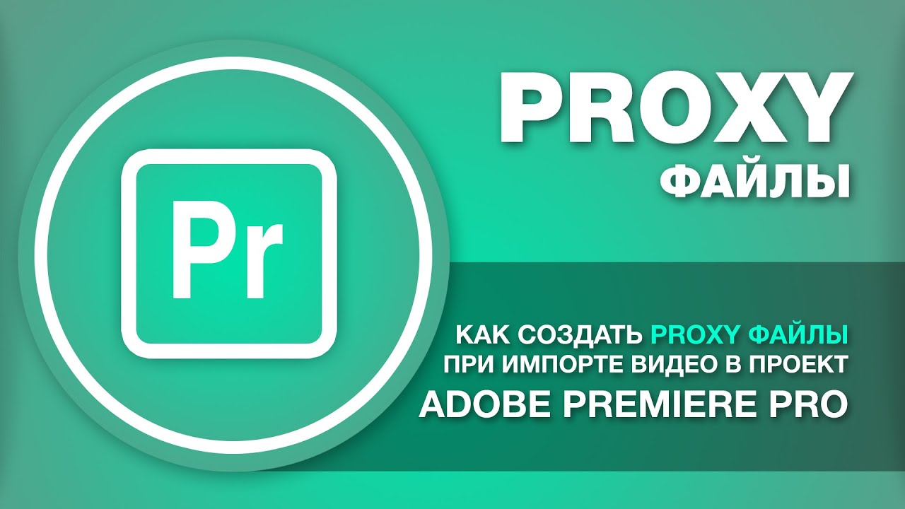 Proxy-файлы - как включить их в Premiere Pro