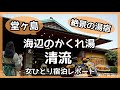 【西伊豆・堂ヶ島】海辺のかくれ湯♨️清流宿泊レポート✨