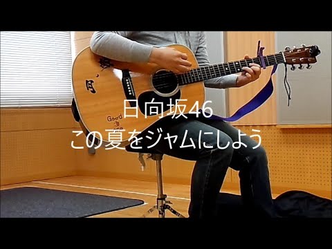 日向坂46/この夏をジャムにしよう　弾き語り cover　浜崎良一　歌詞付き