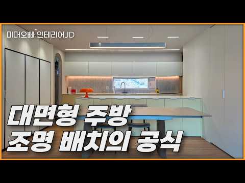 대면형 주방의 조명 배치에 대해_판교파크하임