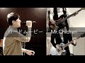 ロードムービー / Mr.Children【cover】
