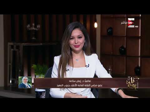 كل يوم د إيمان سلامة تعلق على فوزها بمقعد جنوب الصعيد بانتخابات أطباء سوهاج 