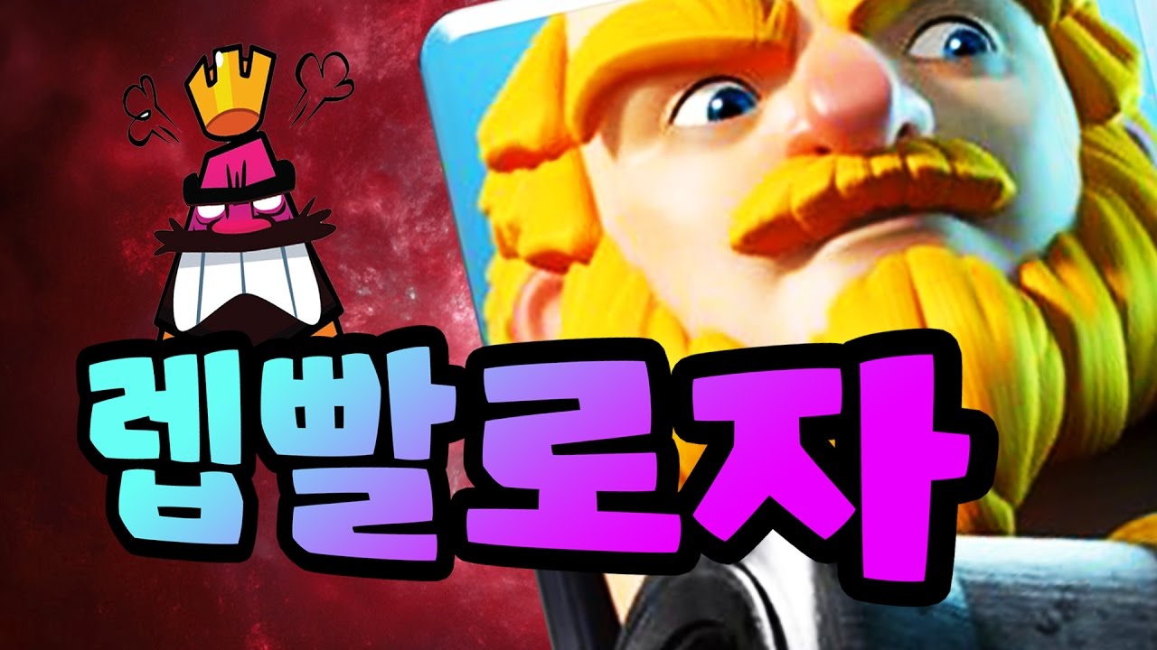 극혐 주의!! 다리위에 올려놨더니 게임이 끝난다?! 렙빨로자!! *예능로얄* [비누TV 클래시로얄] Clash royale *타워 돼지 같은 녀석*