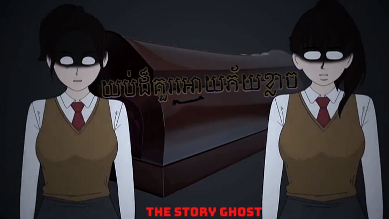 យប់ដ៏គួរអោយភ័យខ្លាច_night of fear @ThestoryGhost-09
