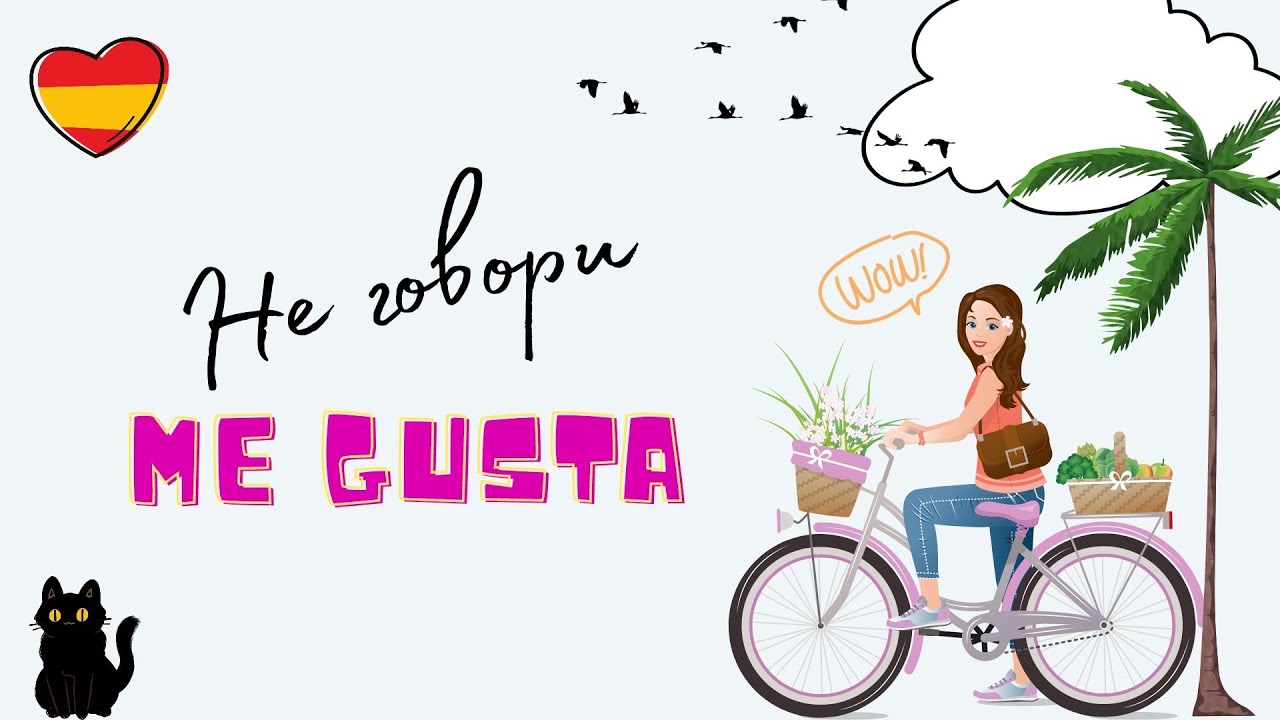 Разговаривай как носитель! Не говори me gusta! Лучшие способы сказать "мне нравится"