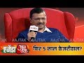 Agenda AajTak में देखें Delhi के CM Arvind Kejriwal से खास बातचीत। #AgendaAajTak19