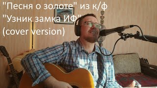 "Песня о золоте" - Александр Градский (cover version)