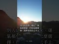 低谷時,最該記住的一句話 #Shorts