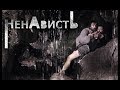 Ненависть (2008) Российский сериал-мелодрама. 6 серия