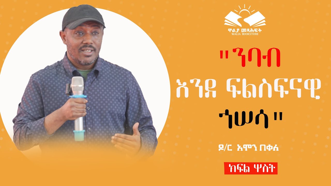 ነገረ ንባብ በየዕውቀት ዘርፉ - መጻሕፍት እንዴት ይነበቡ? በ ዶ/ር  አሞን በቀለ 