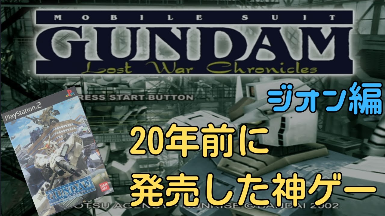 PS2 ガンダム戦記】#1 ジオン編 20年前に神ゲーと言われたゲームを