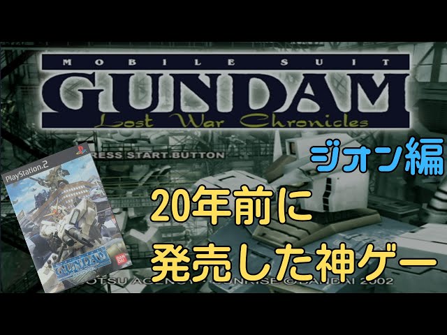 PS2 ガンダム戦記】#1 ジオン編 20年前に神ゲーと言われたゲームを