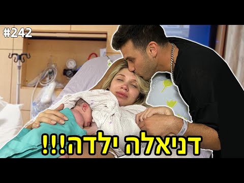 דניאלה ילדה וולוג לידה 