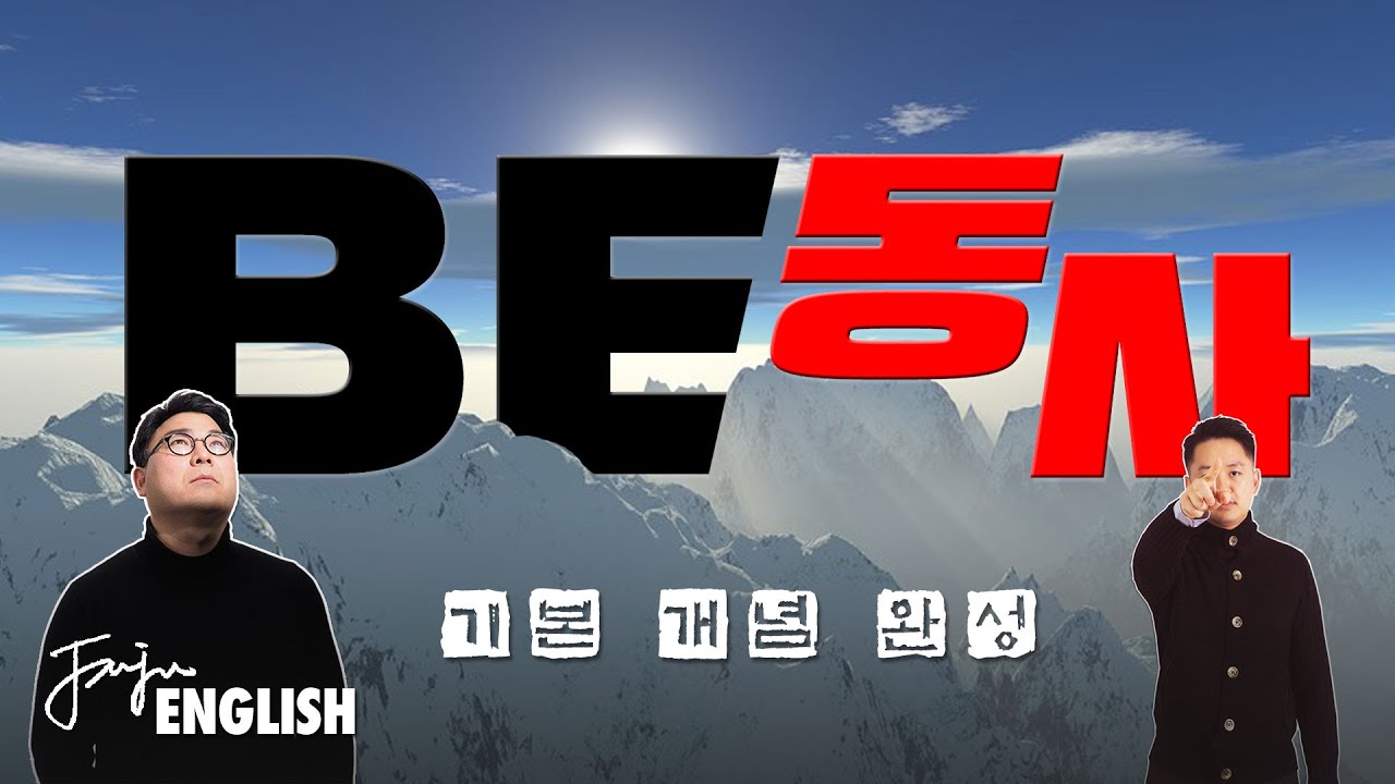 BE동사의 진짜 정체 | BE동사 시리즈 #1