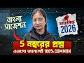 Madhyamik Bengali Suggestion 2026 ✅✅ Class 10 মাধ্যমিক বাংলা সাজেশন ২০২৬ 💯 5 Marks Question #wbbse