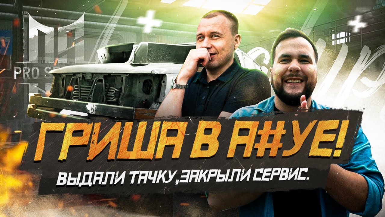 Pro Service - Гриша в А#уе! Выдали тачку Синдикату