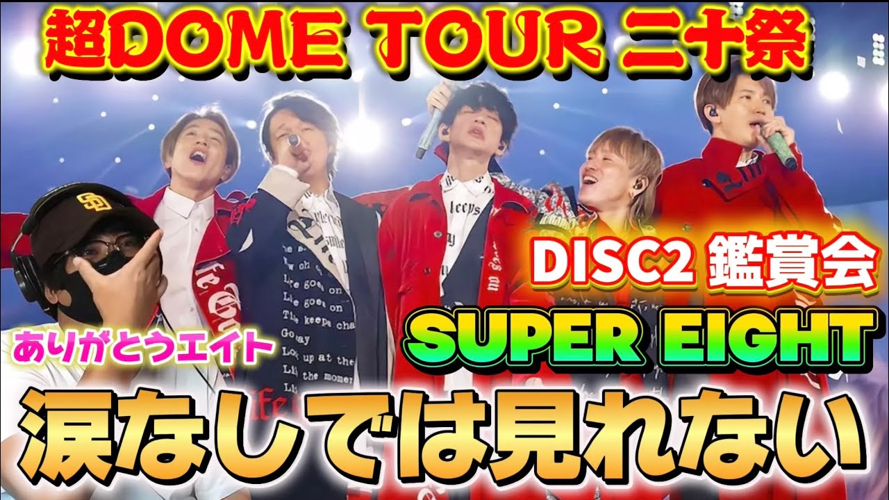 SUPER EIGHT】最後まで歴史を感じる素晴らしい構成とセトリ！！感動