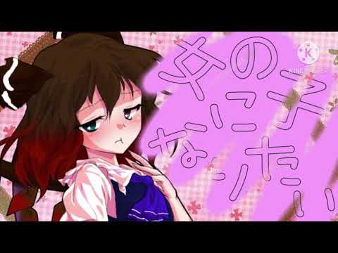 女の子になりたい【東方PV】本編始まるまで待ってね((圧