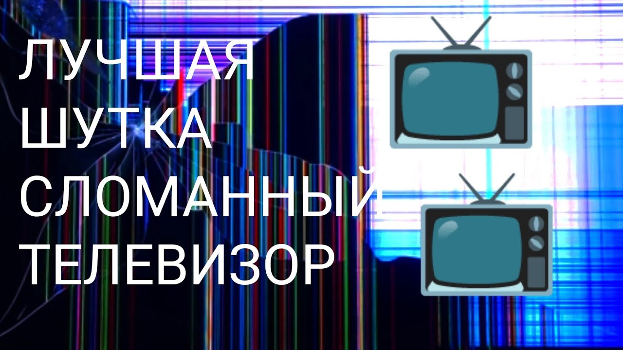 ЛУЧШАЯ ШУТКА СЛОМАННЫЙ ТЕЛЕВИЗОР👍📺 - YouTube