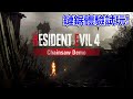 【PS5 】惡靈古堡 4 重製版 「鏈鋸體驗版」Resident Evil 4 Chainsaw Demo 試玩!