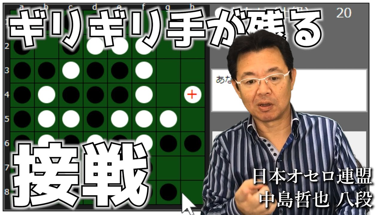 オセロ八段がオセロAIをボコボコにする様子を見て学ぼう #022 ～ 優勢