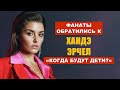 Поклонники обратились к Ханде Эрчел: «Когда будут дети?»