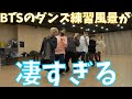 BTSの練習風景がすごい