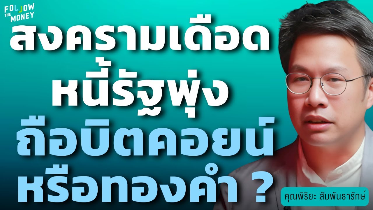 สงครามเดือด หนี้รัฐพุ่ง ถือ บิตคอยน์ หรือทองคำ ? (พิริยะ สัมพันธารักษ์)