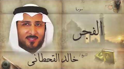 سورة الفجر للشيخ خالد القحطاني