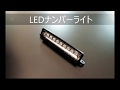 モーターファーム＜9連LEDナンバーライト＞＜ＬＥＤナンバー移動灯＞使用動画