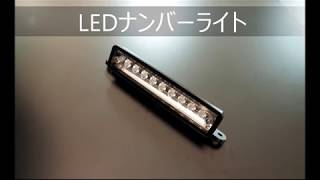 モーターファーム＜9連LEDナンバーライト＞＜ＬＥＤナンバー移動灯＞使用動画