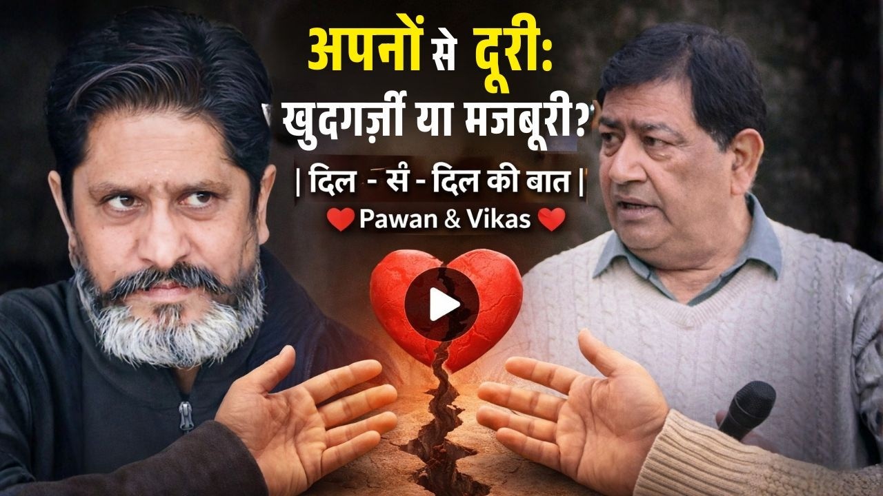 खुदगर्ज़ी या मजबूरी: अपनों से दूरी || दिल से दिल की बात || #khudgarzi ya #majboori? ||Relations.